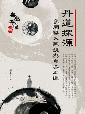 cover image of 丹道探源